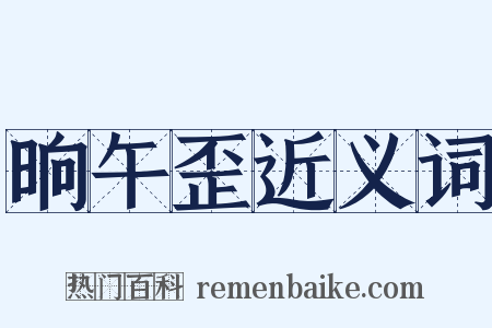 晌午歪近义词是什么意思的图片